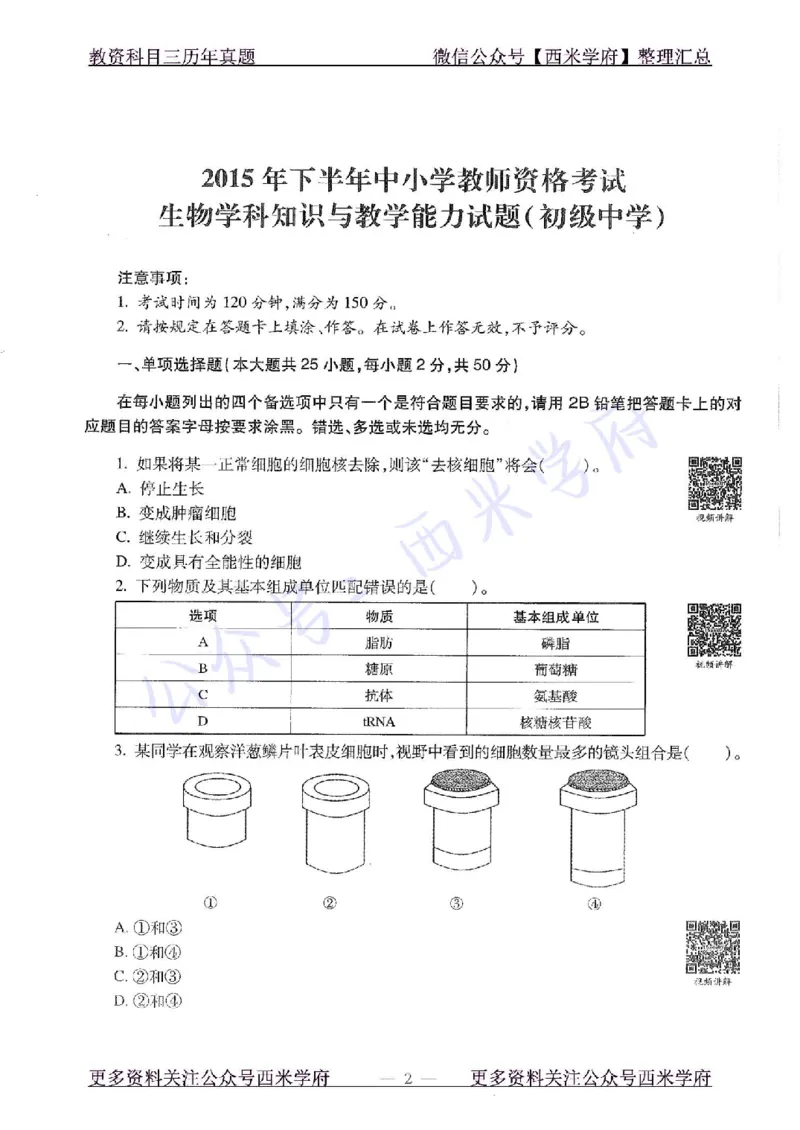 15年下-初中生物-真题及答案解析_4-教培资料-26年最新资料-同步更新_初中高中教资_03科三专项（进去保存报考的学科即可）_01科目三FB网课、三色速记手册、知识点导图等推荐