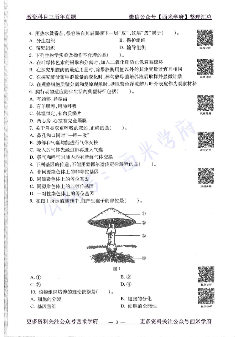 15年下-初中生物-真题及答案解析_4-教培资料-26年最新资料-同步更新_初中高中教资_03科三专项（进去保存报考的学科即可）_01科目三FB网课、三色速记手册、知识点导图等推荐