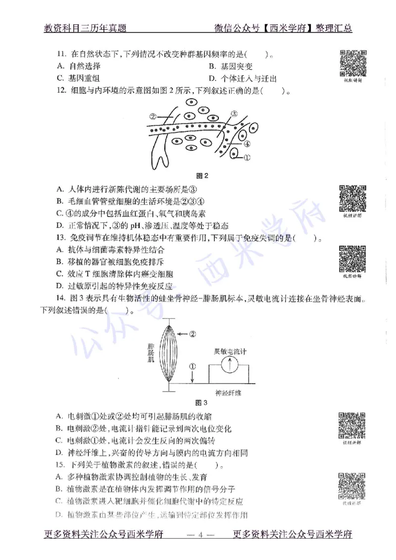 15年下-初中生物-真题及答案解析_4-教培资料-26年最新资料-同步更新_初中高中教资_03科三专项（进去保存报考的学科即可）_01科目三FB网课、三色速记手册、知识点导图等推荐