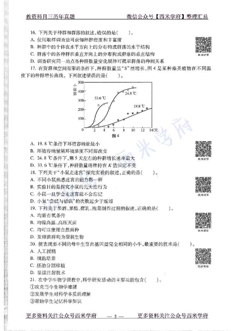 15年下-初中生物-真题及答案解析_4-教培资料-26年最新资料-同步更新_初中高中教资_03科三专项（进去保存报考的学科即可）_01科目三FB网课、三色速记手册、知识点导图等推荐