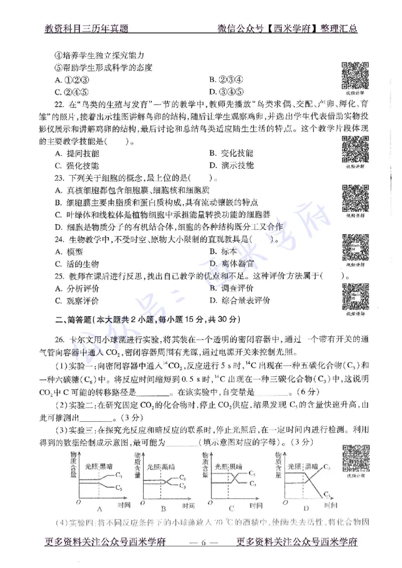 15年下-初中生物-真题及答案解析_4-教培资料-26年最新资料-同步更新_初中高中教资_03科三专项（进去保存报考的学科即可）_01科目三FB网课、三色速记手册、知识点导图等推荐