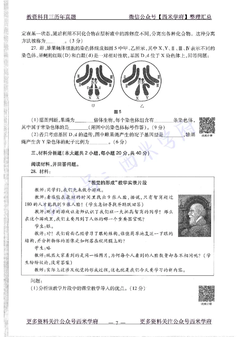 15年下-初中生物-真题及答案解析_4-教培资料-26年最新资料-同步更新_初中高中教资_03科三专项（进去保存报考的学科即可）_01科目三FB网课、三色速记手册、知识点导图等推荐