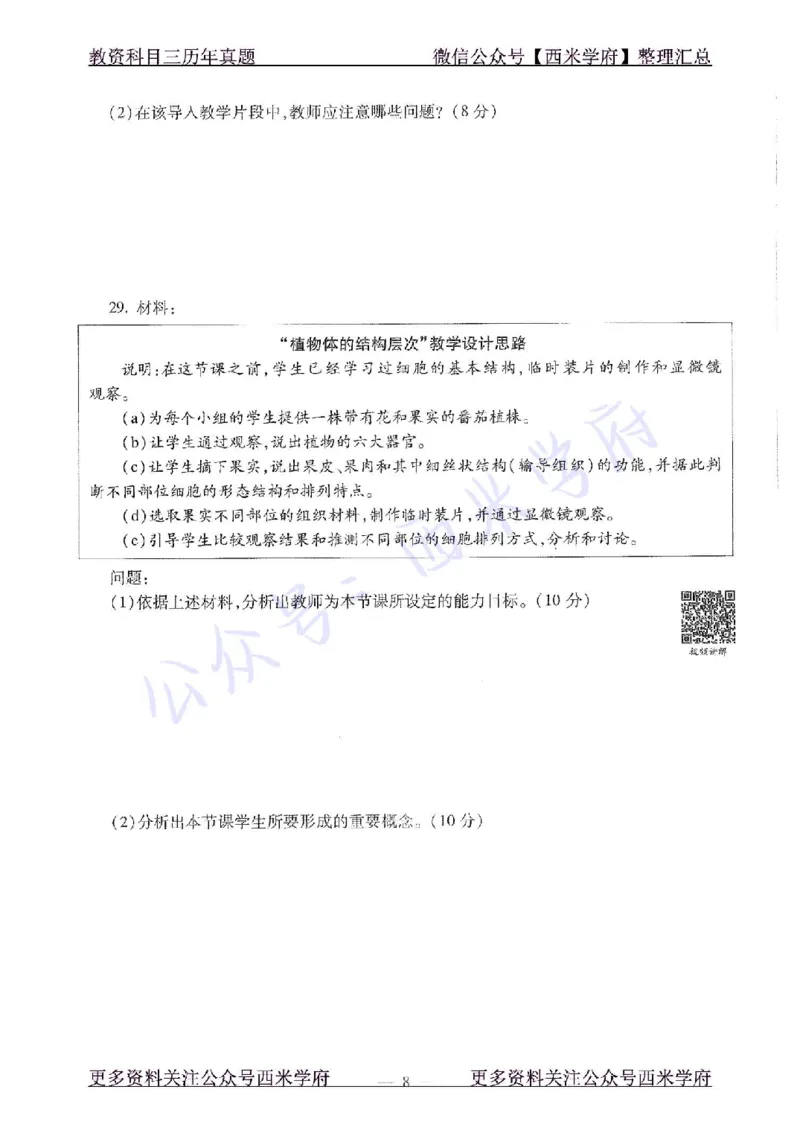 15年下-初中生物-真题及答案解析_4-教培资料-26年最新资料-同步更新_初中高中教资_03科三专项（进去保存报考的学科即可）_01科目三FB网课、三色速记手册、知识点导图等推荐