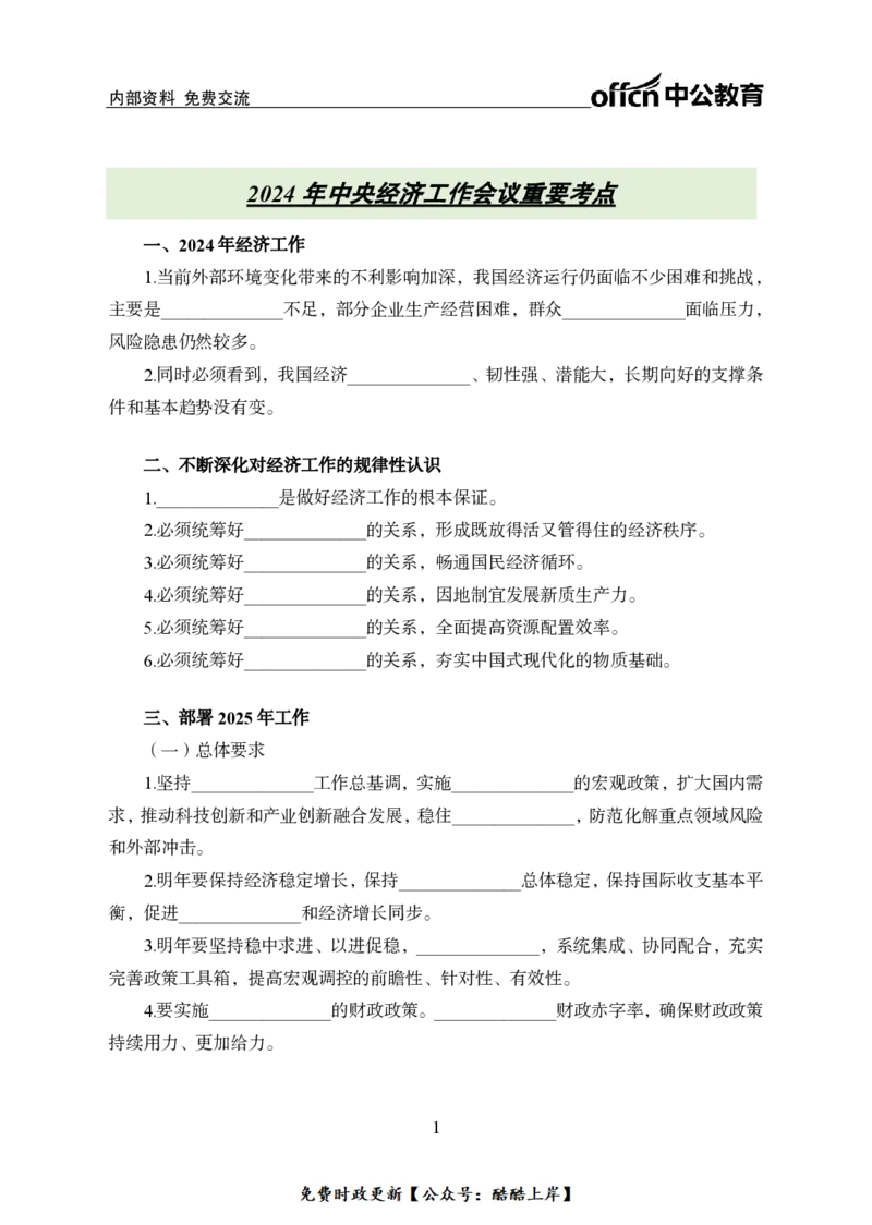 2024中央经济工作会议背诵手册及金卷_2026考公资料_（11）小黑（离职去上岸村了）_公基时政政治理论小黑合集（2024+2025）_2026年国省考小黑政治理论+常识判断系统班_讲义