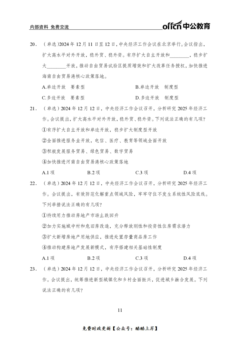 2024中央经济工作会议背诵手册及金卷_2026考公资料_（11）小黑（离职去上岸村了）_公基时政政治理论小黑合集（2024+2025）_2026年国省考小黑政治理论+常识判断系统班_讲义