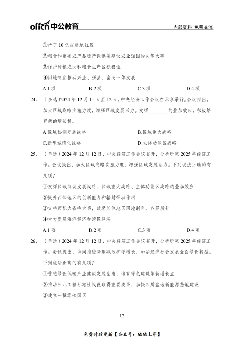 2024中央经济工作会议背诵手册及金卷_2026考公资料_（11）小黑（离职去上岸村了）_公基时政政治理论小黑合集（2024+2025）_2026年国省考小黑政治理论+常识判断系统班_讲义