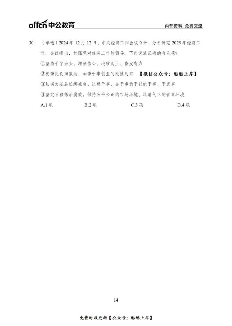 2024中央经济工作会议背诵手册及金卷_2026考公资料_（11）小黑（离职去上岸村了）_公基时政政治理论小黑合集（2024+2025）_2026年国省考小黑政治理论+常识判断系统班_讲义