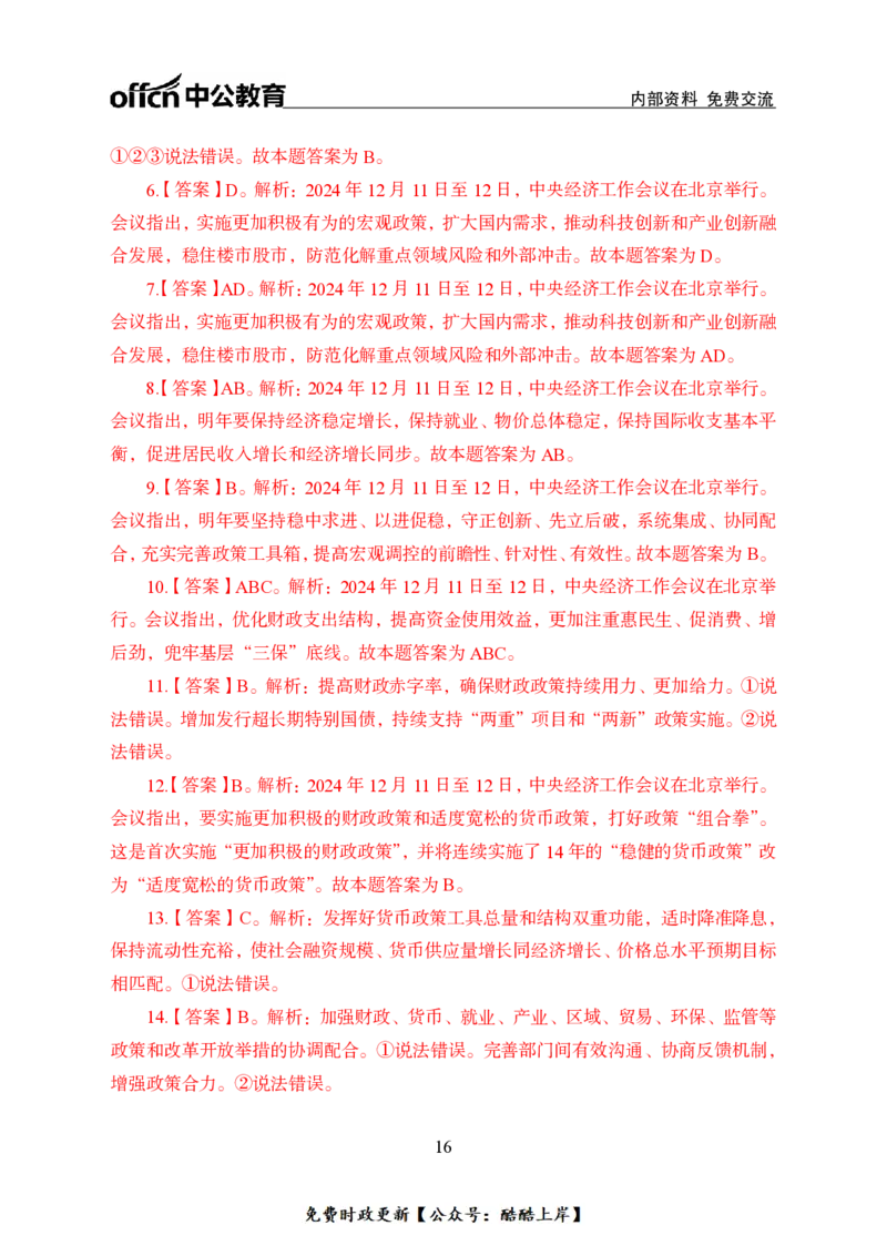 2024中央经济工作会议背诵手册及金卷_2026考公资料_（11）小黑（离职去上岸村了）_公基时政政治理论小黑合集（2024+2025）_2026年国省考小黑政治理论+常识判断系统班_讲义