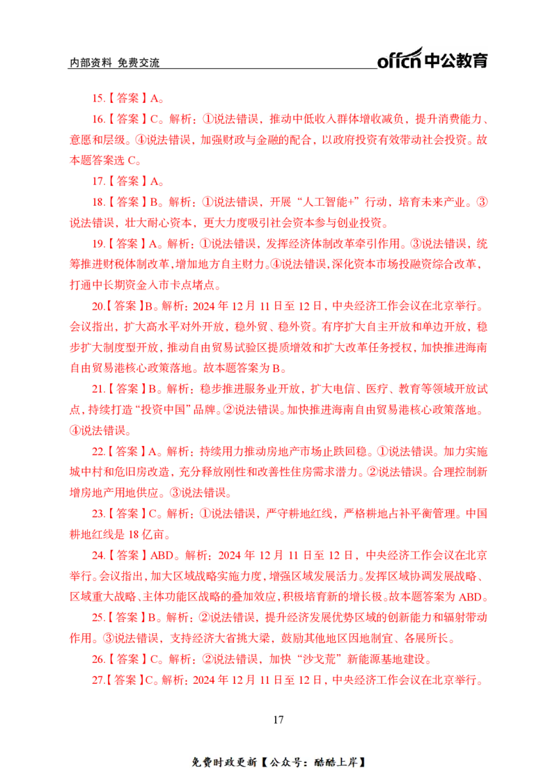 2024中央经济工作会议背诵手册及金卷_2026考公资料_（11）小黑（离职去上岸村了）_公基时政政治理论小黑合集（2024+2025）_2026年国省考小黑政治理论+常识判断系统班_讲义