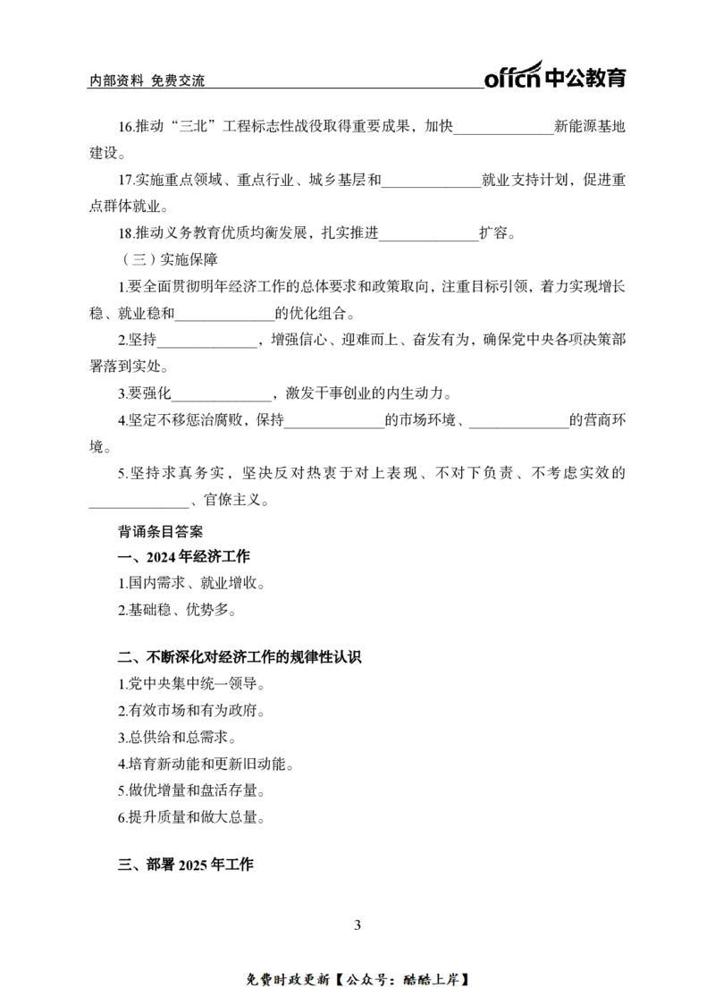 2024中央经济工作会议背诵手册及金卷_2026考公资料_（11）小黑（离职去上岸村了）_公基时政政治理论小黑合集（2024+2025）_2026年国省考小黑政治理论+常识判断系统班_讲义