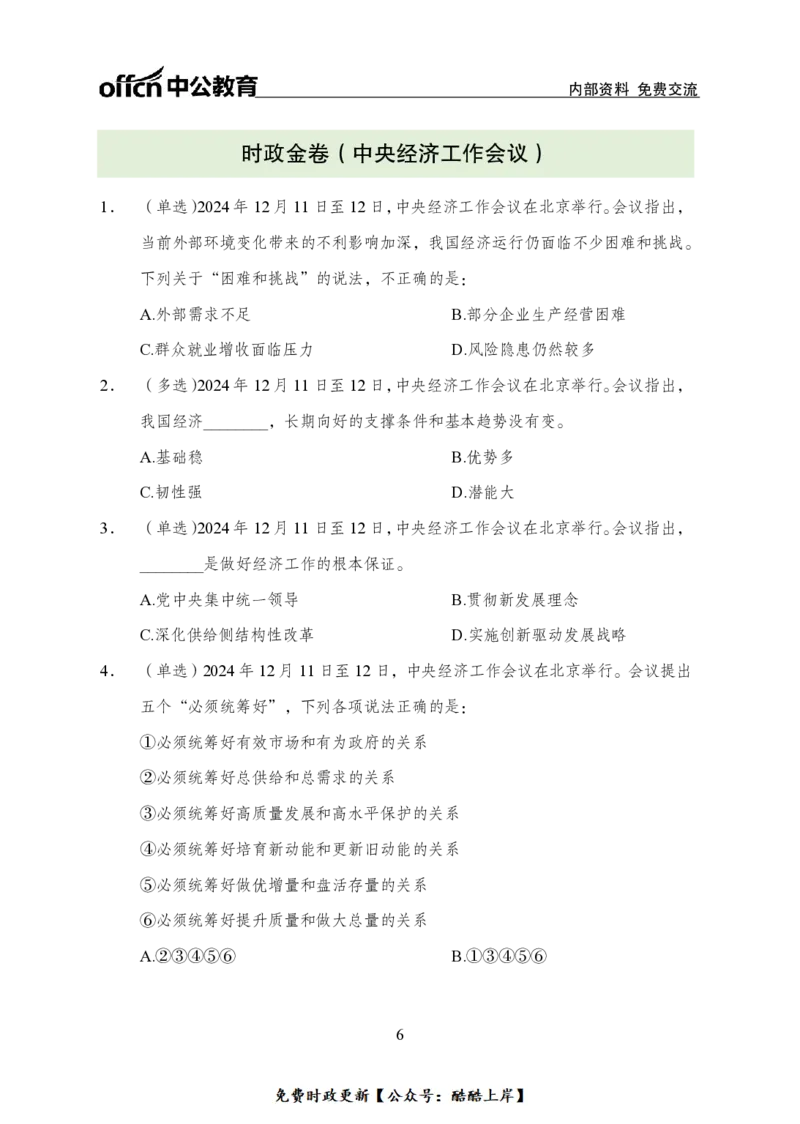 2024中央经济工作会议背诵手册及金卷_2026考公资料_（11）小黑（离职去上岸村了）_公基时政政治理论小黑合集（2024+2025）_2026年国省考小黑政治理论+常识判断系统班_讲义