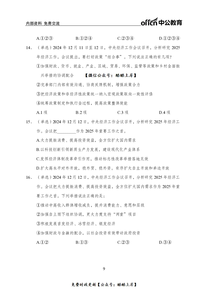 2024中央经济工作会议背诵手册及金卷_2026考公资料_（11）小黑（离职去上岸村了）_公基时政政治理论小黑合集（2024+2025）_2026年国省考小黑政治理论+常识判断系统班_讲义