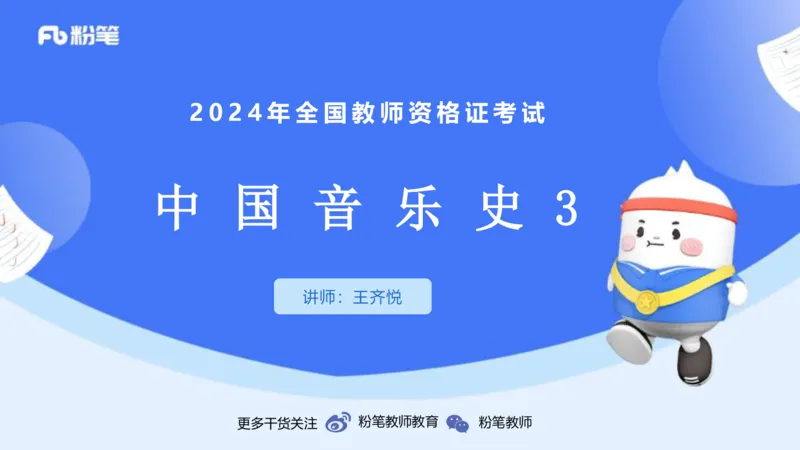 1.21晚-理论精讲-中国音乐史3-王齐悦_4-教培资料-26年最新资料-同步更新_科一科二电子资料合集中小幼（笔记真题知识点汇总等）文件多，按需保存_各机构笔记合集（中小幼）推荐