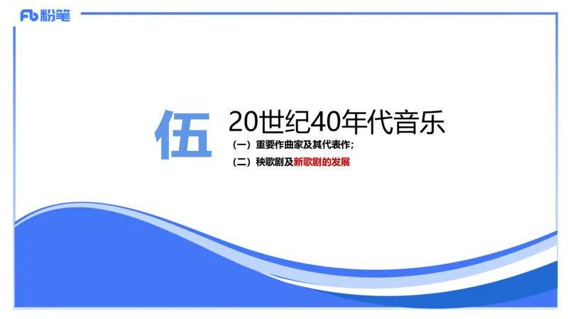 1.21晚-理论精讲-中国音乐史3-王齐悦_4-教培资料-26年最新资料-同步更新_科一科二电子资料合集中小幼（笔记真题知识点汇总等）文件多，按需保存_各机构笔记合集（中小幼）推荐