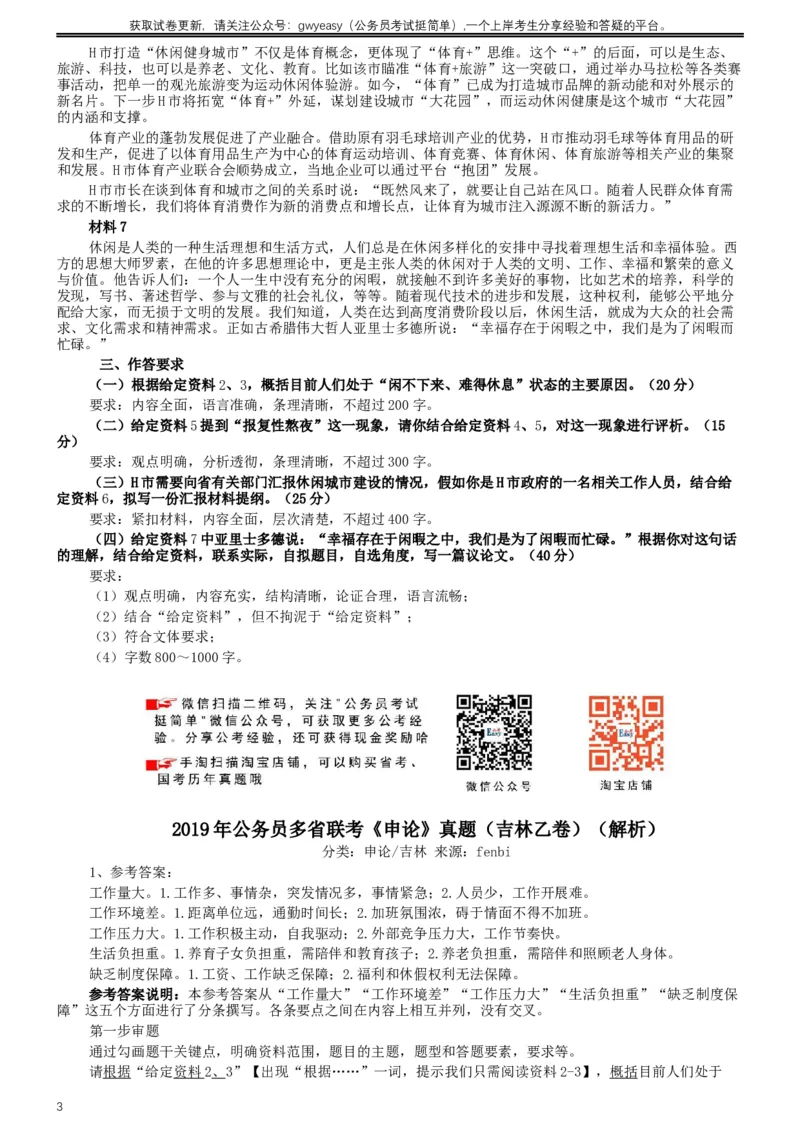 2019年420联考《申论》真题（吉林乙级卷）参考答案（详细解析）_26吉林考备考资料包_01吉林公务员考试真题行测申论07-25_吉林公务员考试真题&mdash;&mdash;申论06-23