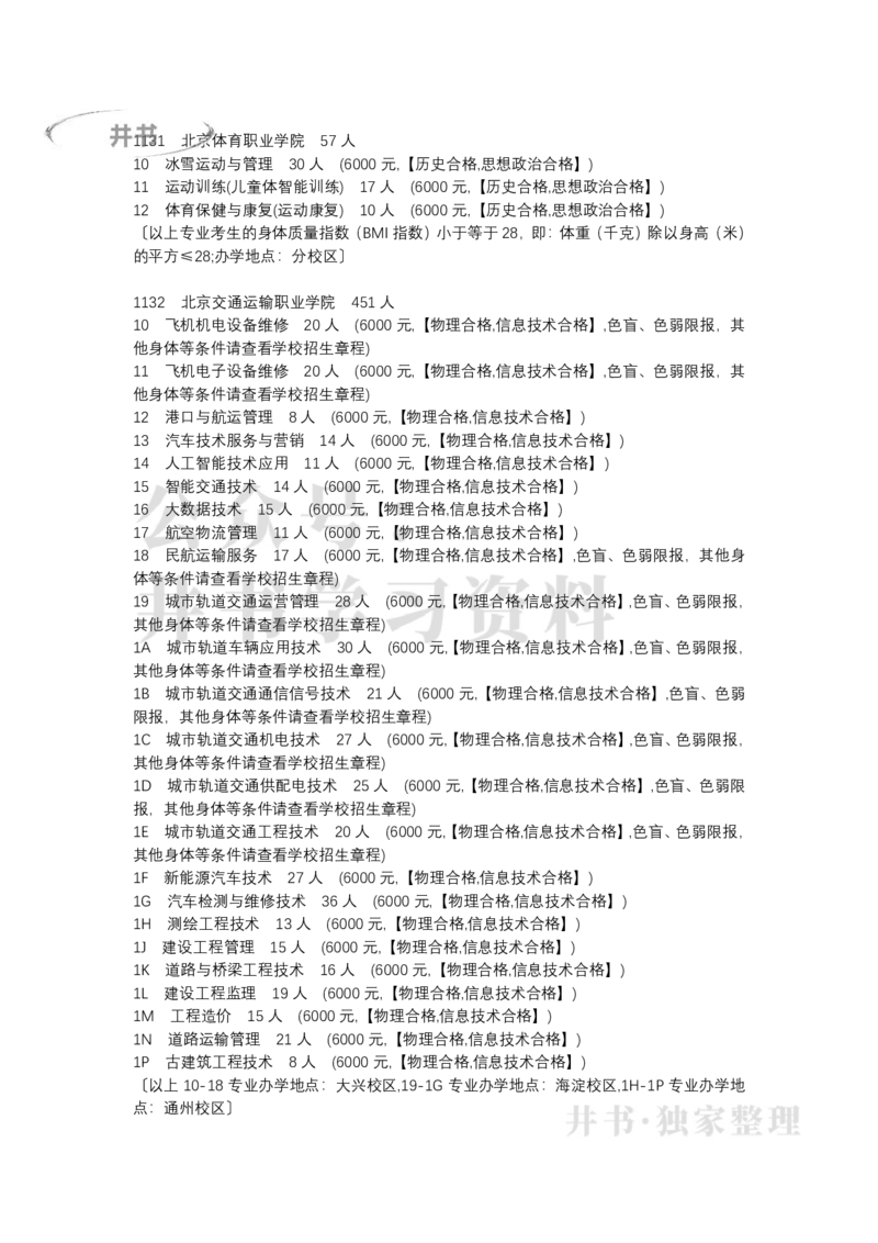 (专科)北京市2022年普通高等学校招生专业目录(普通类)（独家整理）_1.高考2025全国各省真题+答案_必看高考志愿填报价值2999_高考志愿填报_05-北京_北京高考录取数据-17-23年