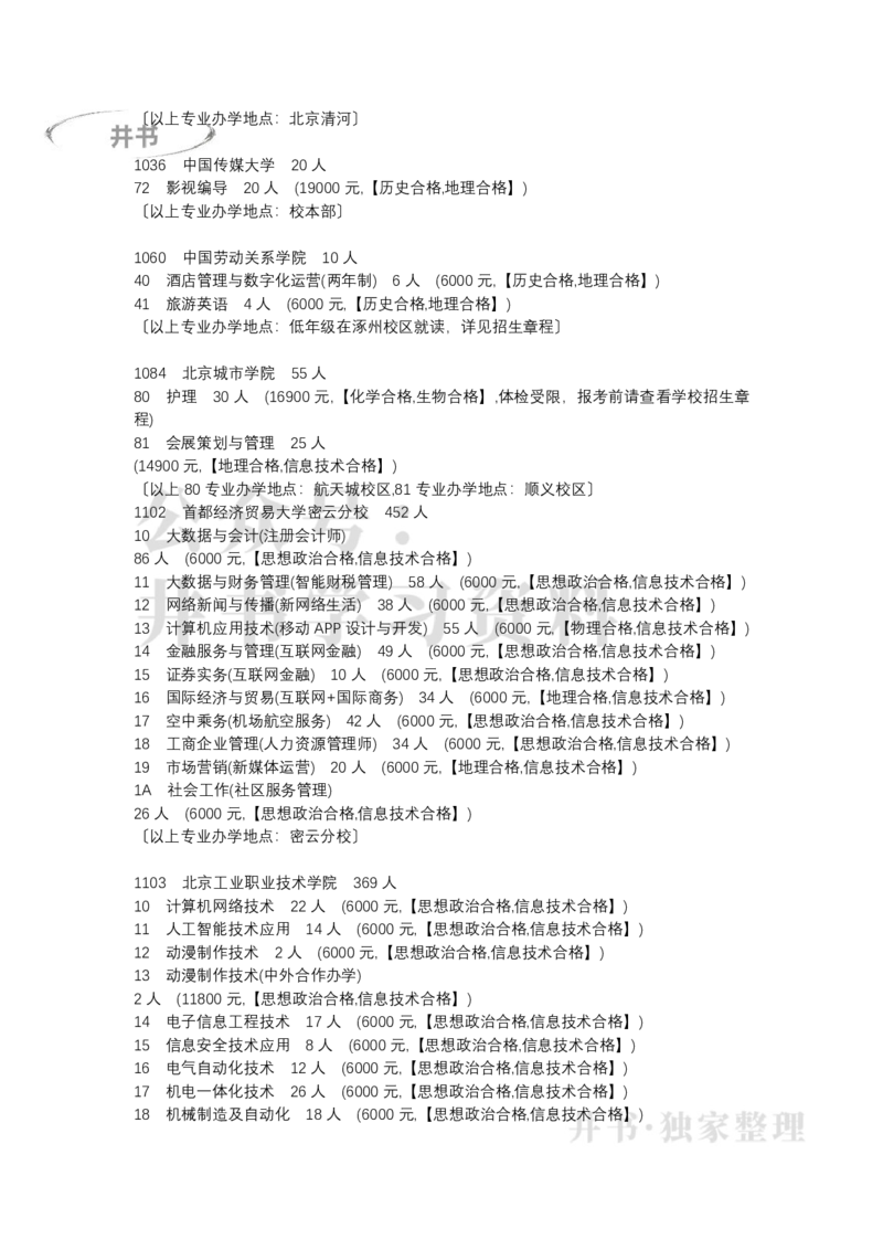 (专科)北京市2022年普通高等学校招生专业目录(普通类)（独家整理）_1.高考2025全国各省真题+答案_必看高考志愿填报价值2999_高考志愿填报_05-北京_北京高考录取数据-17-23年