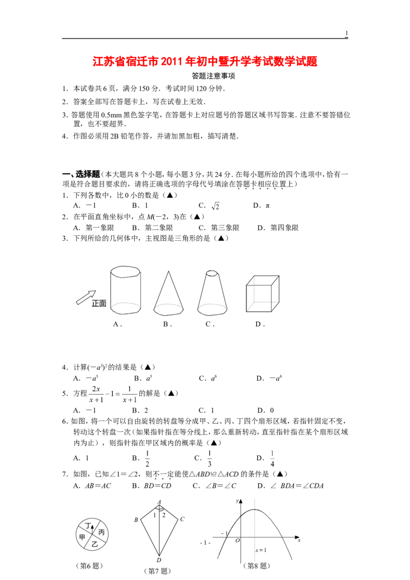 2011年江苏省宿迁市中考数学试卷及答案_中考真题_2.数学中考真题2015-2024年_地区卷_江苏省_宿迁中考数学08-22