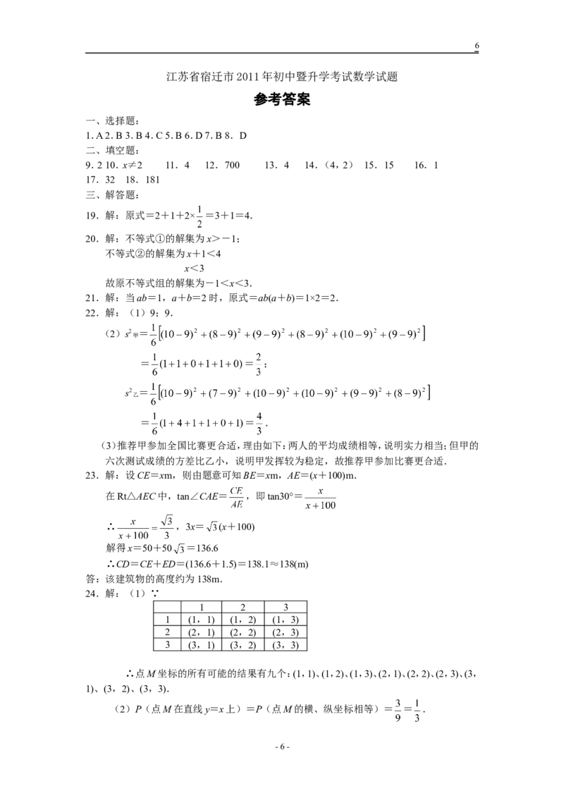 2011年江苏省宿迁市中考数学试卷及答案_中考真题_2.数学中考真题2015-2024年_地区卷_江苏省_宿迁中考数学08-22