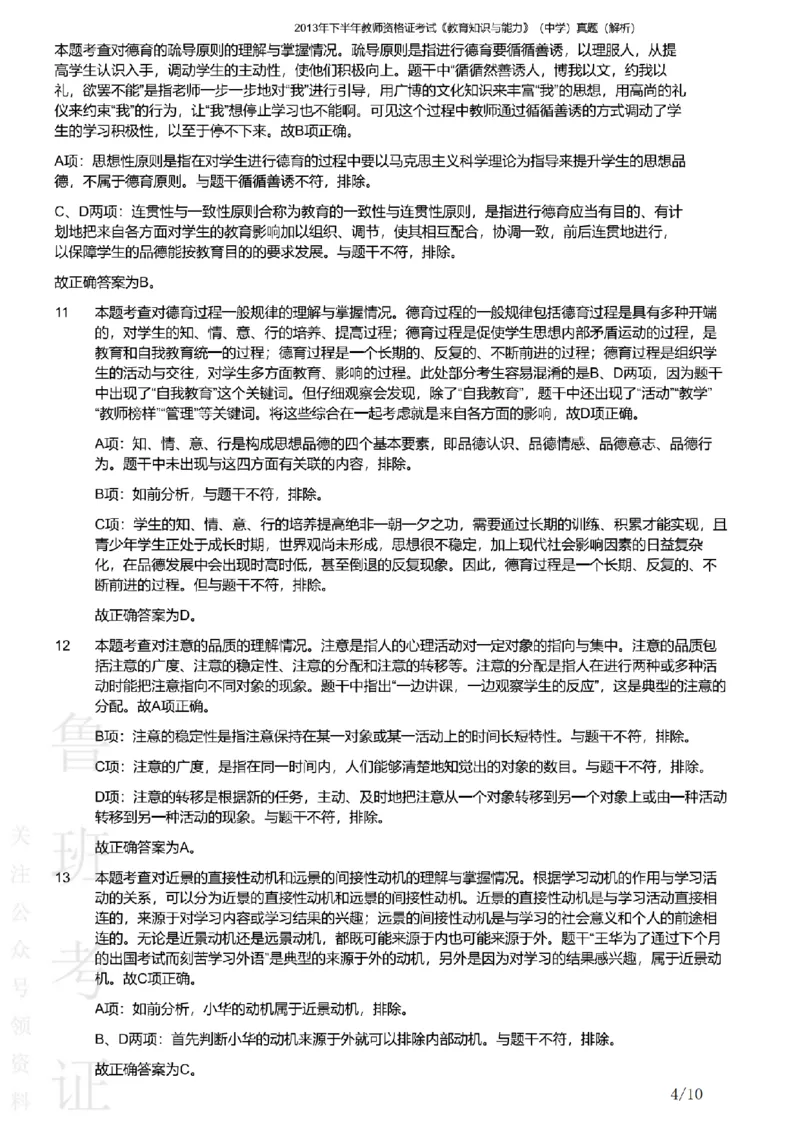2013下中学教育知识与能力真题-答案与解析_4-教培资料-26年最新资料-同步更新_初中高中教资_2025上中学教资笔试_062025上教资笔试考前冲刺汇总_01、历年真题合集