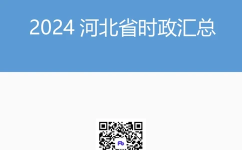 2024河北省时政汇总（1-3月)公众号：上岸的资料_2026考公资料_（10）粉笔_2025粉笔国考省考980（课＋笔记）_粉笔980（25多省）_1、粉笔时政_3、时政2024年1-3月各省时政（pdf版）