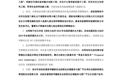 2024河北省时政汇总（1-3月)公众号：上岸的资料_2026考公资料_（10）粉笔_2025粉笔国考省考980（课＋笔记）_粉笔980（25多省）_1、粉笔时政_3、时政2024年1-3月各省时政（pdf版）
