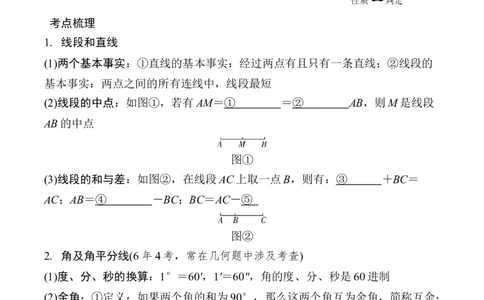 2025年中考数学总复习16微专题线段、角、相交线与平行线学案（含答案）_2数学总复习_2025中考复习资料_2025年中考二轮数学总复习微专题学案（含答案）