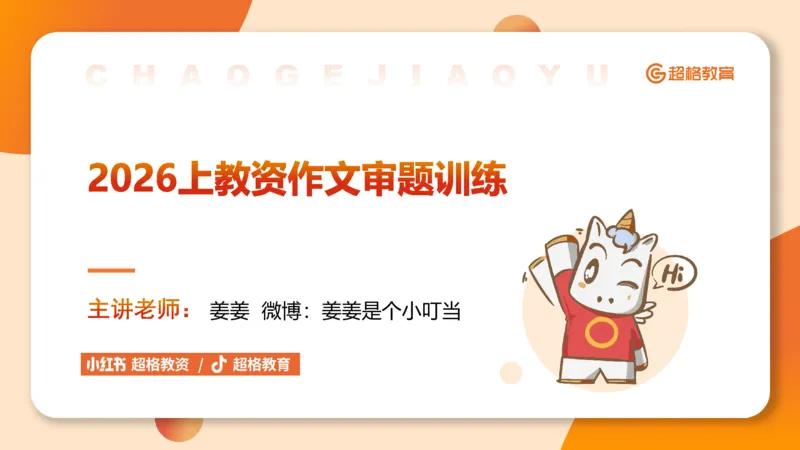 作文之前三节审题_教资_CG26上教资笔试中学_0126上中学-综合素质（更新中）_05跟着姜姜学作文_讲义