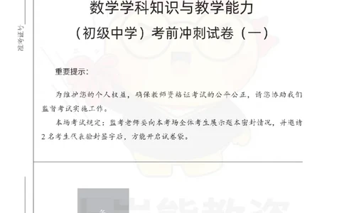 初中数学考前冲刺试卷及答案解析（一）_教资_36🔥26上：各机构教资笔试押题汇总（西米学府汇总）_26上教资：中学押题汇总(1)_0.中学-考前冲刺3套卷-上A熊（更完）_初中数学模拟卷