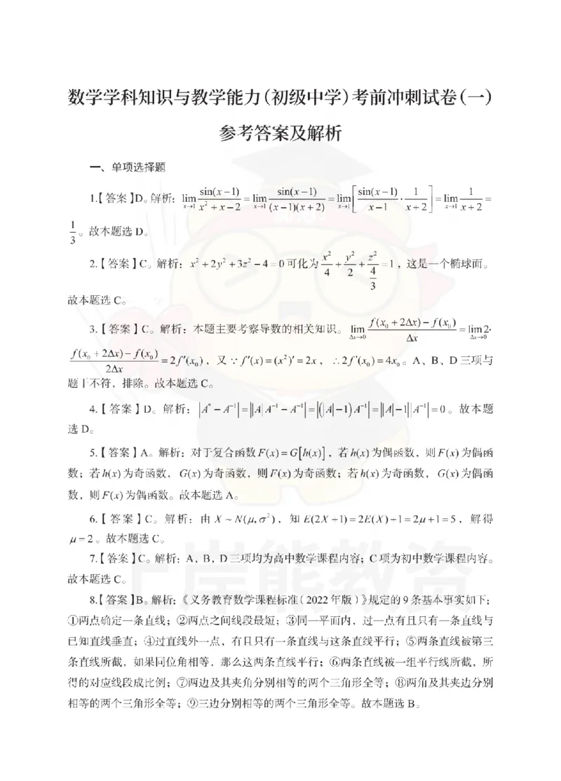 初中数学考前冲刺试卷及答案解析（一）_教资_36🔥26上：各机构教资笔试押题汇总（西米学府汇总）_26上教资：中学押题汇总(1)_0.中学-考前冲刺3套卷-上A熊（更完）_初中数学模拟卷