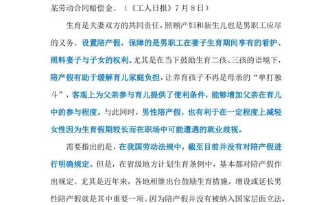 2024.7.12陪产假难落实（标注版）_2026考公资料_（10）粉笔_2025粉笔国考省考980（课＋笔记）_粉笔980（25多省）_1、粉笔时政_2、F晨读时政_2024年_2024年07月