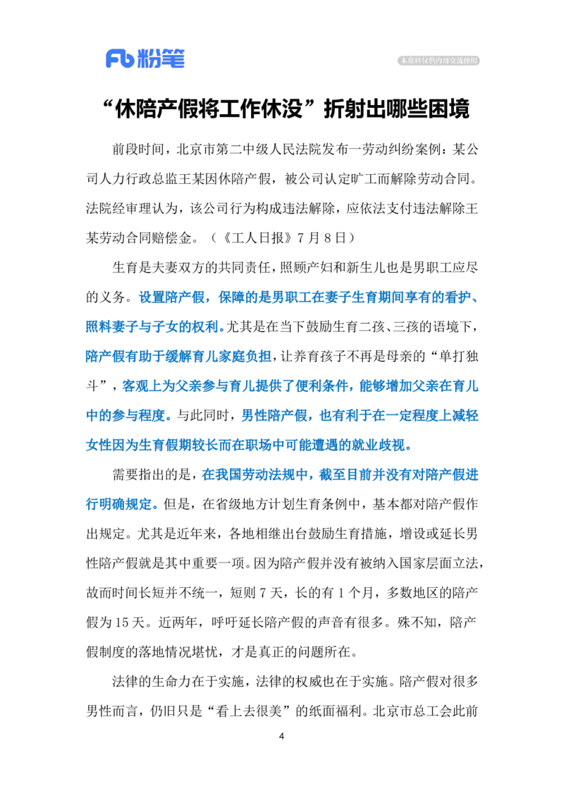 2024.7.12陪产假难落实（标注版）_2026考公资料_（10）粉笔_2025粉笔国考省考980（课＋笔记）_粉笔980（25多省）_1、粉笔时政_2、F晨读时政_2024年_2024年07月