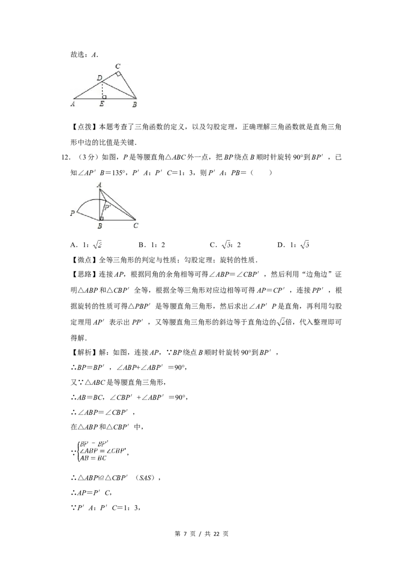 2012年四川省绵阳市中考数学试卷（教师版）_中考真题_2.数学中考真题2015-2024年_地区卷_四川省_四川绵阳数学07-22_绵阳数学07-21_教师版
