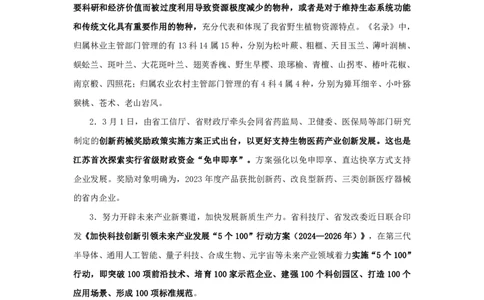 2024江苏省时政汇总（1-3月）公众号：上岸的资料_2026考公资料_（10）粉笔_2025粉笔国考省考980（课＋笔记）_粉笔980（25多省）_1、粉笔时政_3、时政2024年1-3月各省时政（pdf版）
