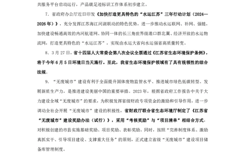 2024江苏省时政汇总（1-3月）公众号：上岸的资料_2026考公资料_（10）粉笔_2025粉笔国考省考980（课＋笔记）_粉笔980（25多省）_1、粉笔时政_3、时政2024年1-3月各省时政（pdf版）
