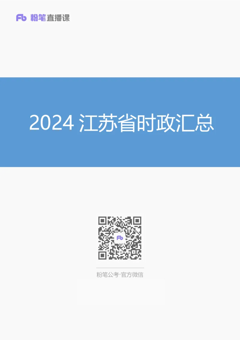 2024江苏省时政汇总（1-3月）公众号：上岸的资料_2026考公资料_（10）粉笔_2025粉笔国考省考980（课＋笔记）_粉笔980（25多省）_1、粉笔时政_3、时政2024年1-3月各省时政（pdf版）