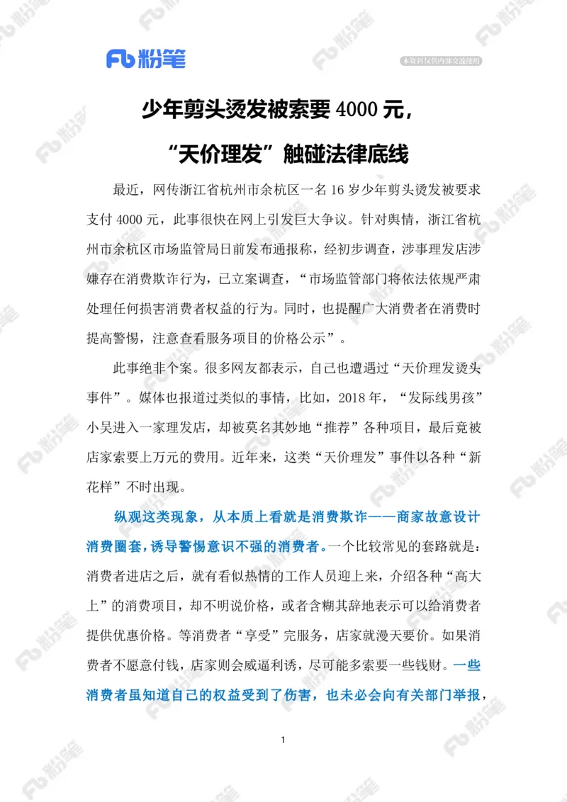 2024.9.14&ldquo;天价理发&rdquo;触碰法律底线（标注版）_2026考公资料_（10）粉笔_2025粉笔国考省考980（课＋笔记）_粉笔980（25多省）_1、粉笔时政_2、F晨读时政_2024年_2024年09月