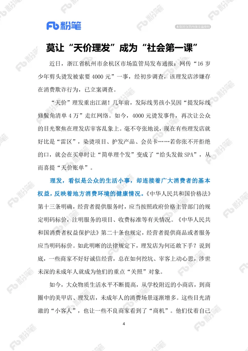 2024.9.14&ldquo;天价理发&rdquo;触碰法律底线（标注版）_2026考公资料_（10）粉笔_2025粉笔国考省考980（课＋笔记）_粉笔980（25多省）_1、粉笔时政_2、F晨读时政_2024年_2024年09月