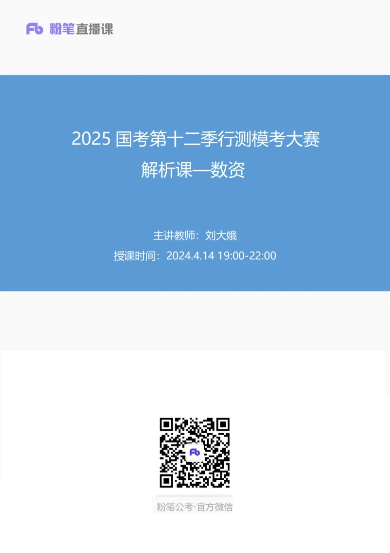 2025国考第十二季行测模考大赛讲义-数资_2026考公资料_（10）粉笔_2025粉笔国考省考980（课＋笔记）_粉笔980（25多省）_02025年国考模考解析_2025国考模考解析12季