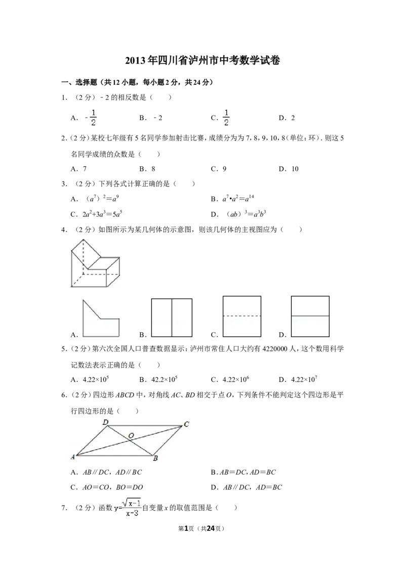 2013年四川省泸州市中考数学试卷_中考真题_2.数学中考真题2015-2024年_地区卷_四川省_四川泸州数学10-22