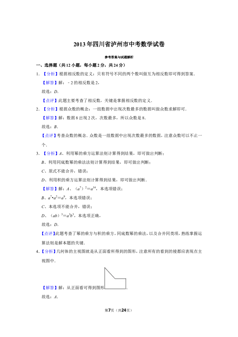 2013年四川省泸州市中考数学试卷_中考真题_2.数学中考真题2015-2024年_地区卷_四川省_四川泸州数学10-22
