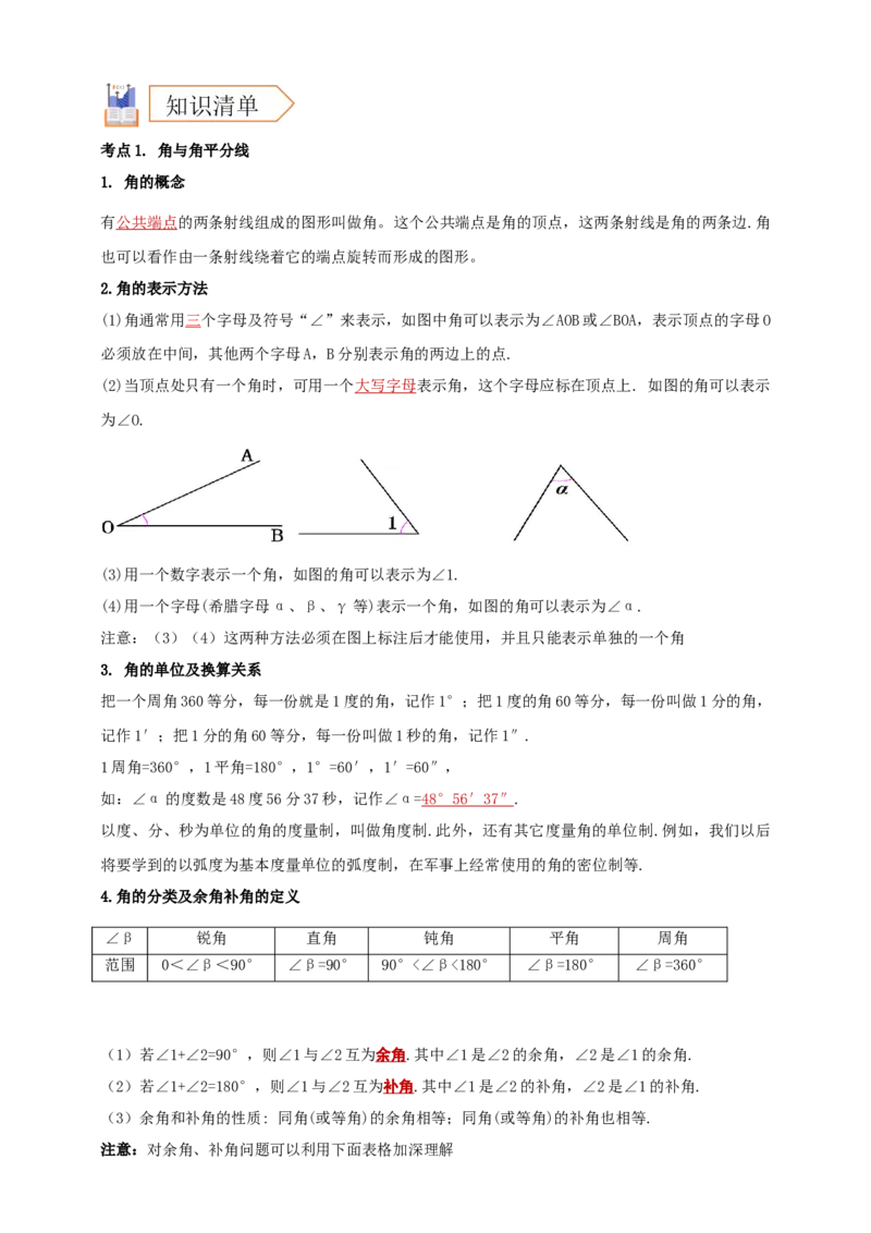 2025年中考数学一轮复习学案：4.1角相交线与平行线（教师版）_2数学总复习_2025中考复习资料_2025年中考数学一轮复习学案（全国通用）