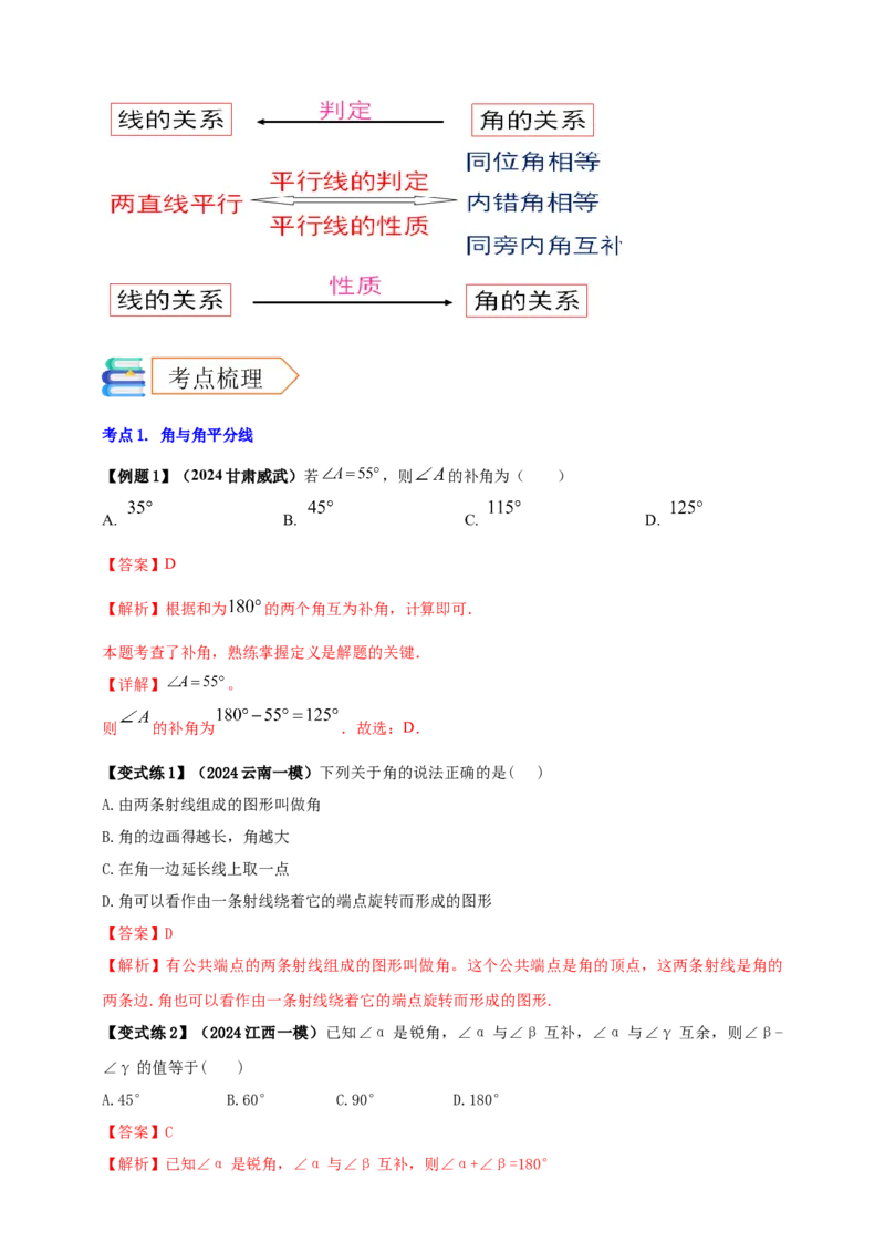 2025年中考数学一轮复习学案：4.1角相交线与平行线（教师版）_2数学总复习_2025中考复习资料_2025年中考数学一轮复习学案（全国通用）