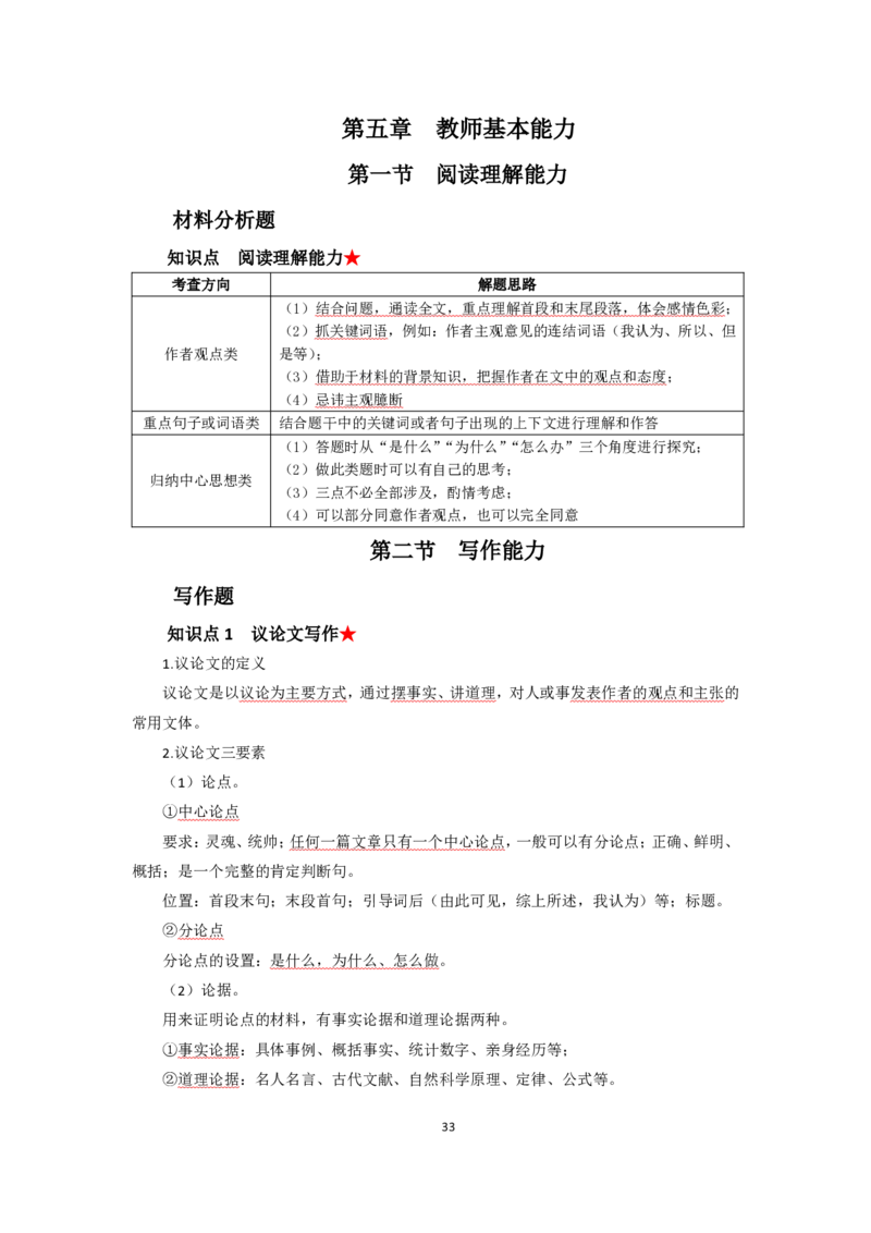 小学综合素质考前必备知识清单&middot;小学_教资_教资笔试高频考点清单（科一+科二）