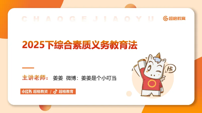 义务教育法PPT_教资_CG26上教资笔试中学_0126上中学-综合素质（更新中）_04法律法规