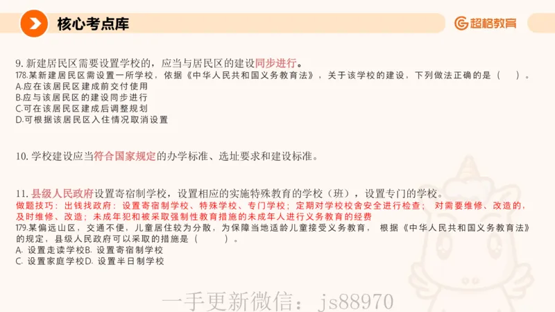 义务教育法PPT_教资_CG26上教资笔试中学_0126上中学-综合素质（更新中）_04法律法规