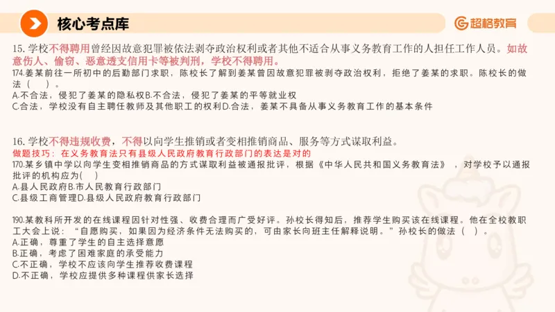 义务教育法PPT_教资_CG26上教资笔试中学_0126上中学-综合素质（更新中）_04法律法规