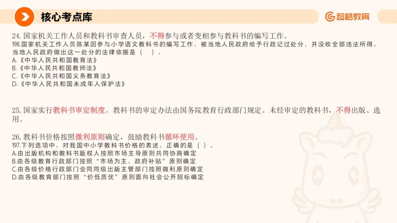 义务教育法PPT_教资_CG26上教资笔试中学_0126上中学-综合素质（更新中）_04法律法规