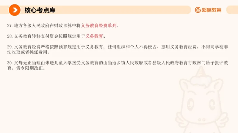 义务教育法PPT_教资_CG26上教资笔试中学_0126上中学-综合素质（更新中）_04法律法规