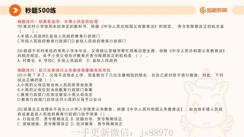 义务教育法PPT_教资_CG26上教资笔试中学_0126上中学-综合素质（更新中）_04法律法规